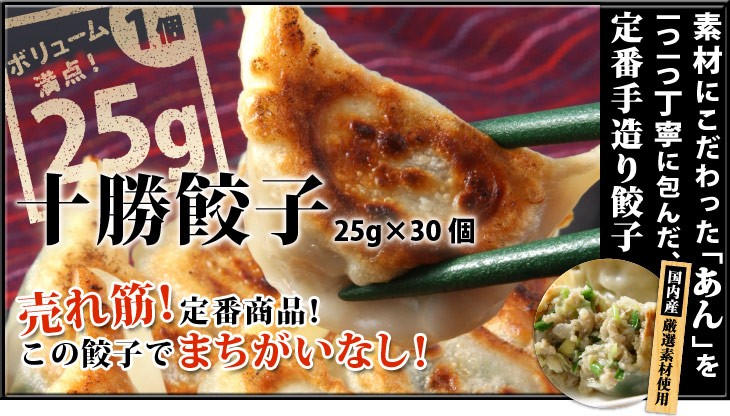 十勝餃子 25g×30個　売れ筋！定番商品！この餃子でまちがいなし！