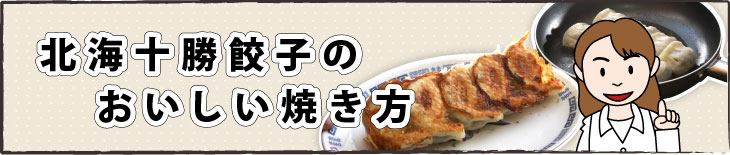 北海十勝餃子のおいしい焼き方