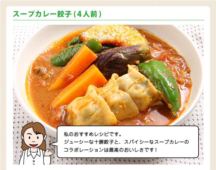 スープカレー餃子(4人前)の作り方