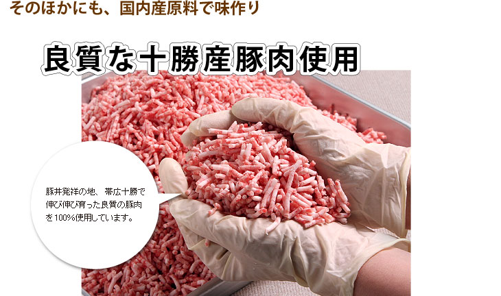 そのほかにも、国産原料で味作り　良質な十勝産豚肉使用